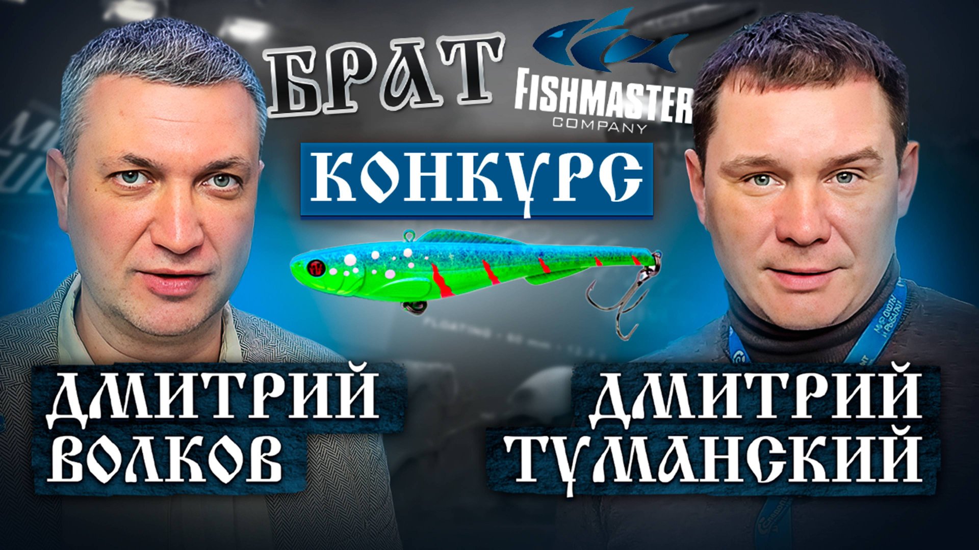 Конкурс с призами от FISHMASTER