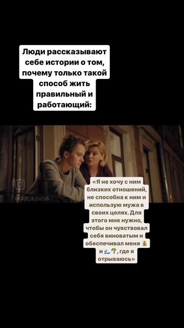 И да, цена отношений с манипуляциями - годы жизни, в которых вы бы могли быть собой и быть счастлив смотреть онлайн