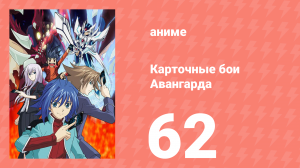 Карточные бои Авангарда 1 сезон 62 серия (аниме-сериал, 2011)