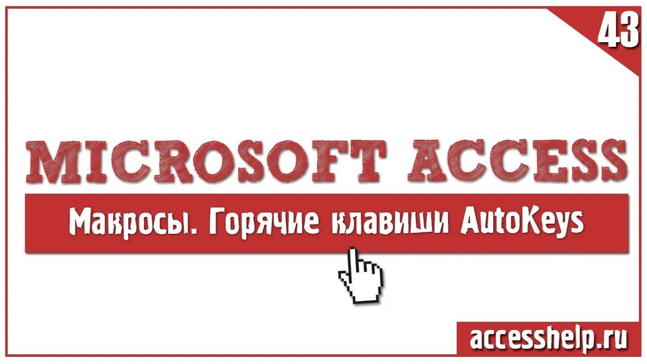 Как легко и быстро настроить горячие клавиши Microsoft Access (макрос AutoKeys)