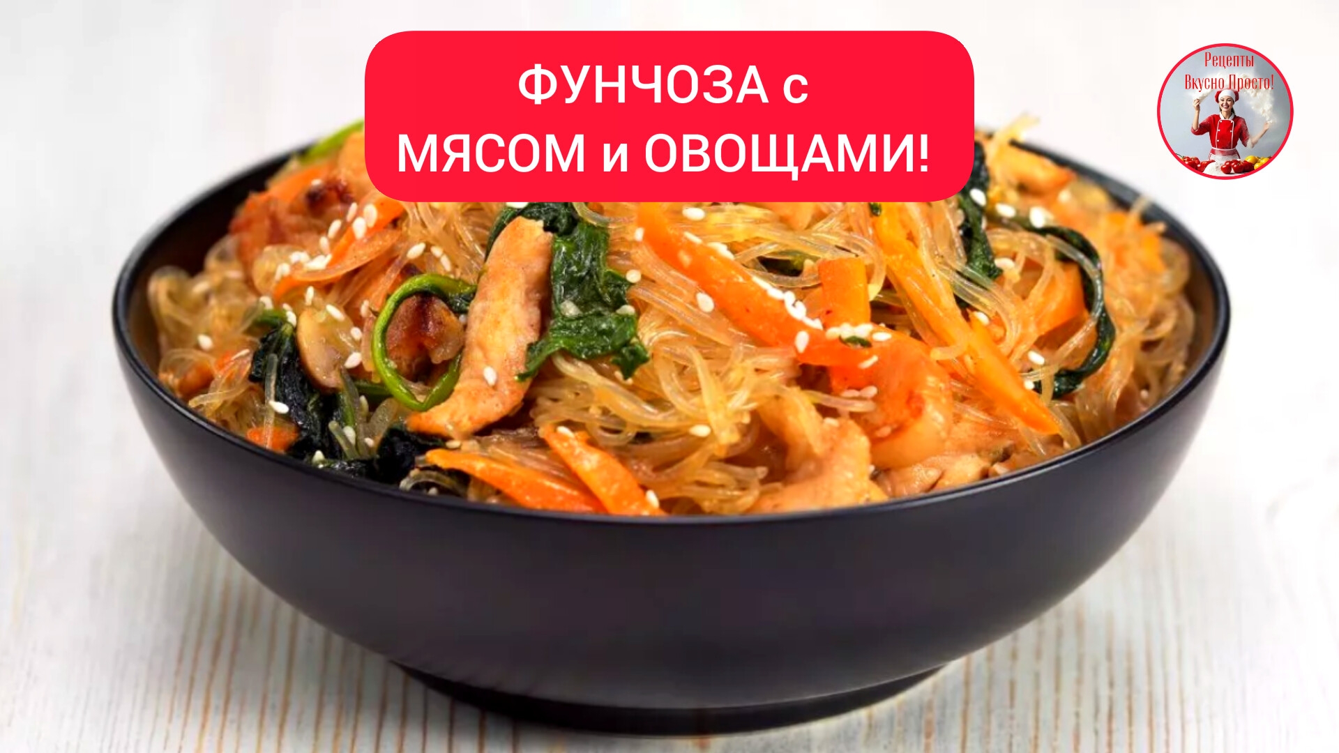 ФУНЧОЗА с МЯСОМ и ОВОЩАМИ! смотреть онлайн