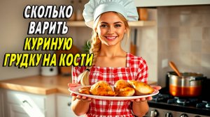 Сколько варить куриную грудку на кости