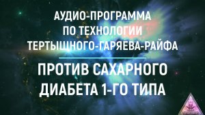 Матрица Гаряева. Против диабета 1-го типа. По технологиям Тертышного-Гаряева-Райфа