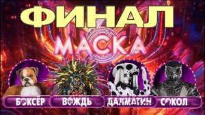Шоу МАСКА 6 сезон ФИНАЛ - 12 выпуск 27.04.2025 - кто стал ПОБЕДИТЕЛЕМ?