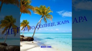 Лето, солнце, жара