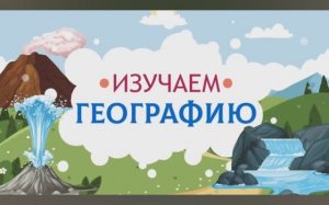 Карточки Домана. Географические объекты. Глобальное чтение. Учимся говорить.