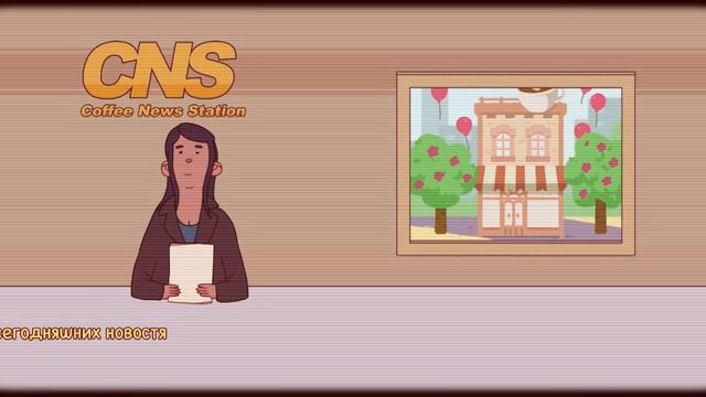 Обзор на игру Хороший кофе ☕️ Отличное кофе ☕️ 
Игра мне НЕ понравилась.