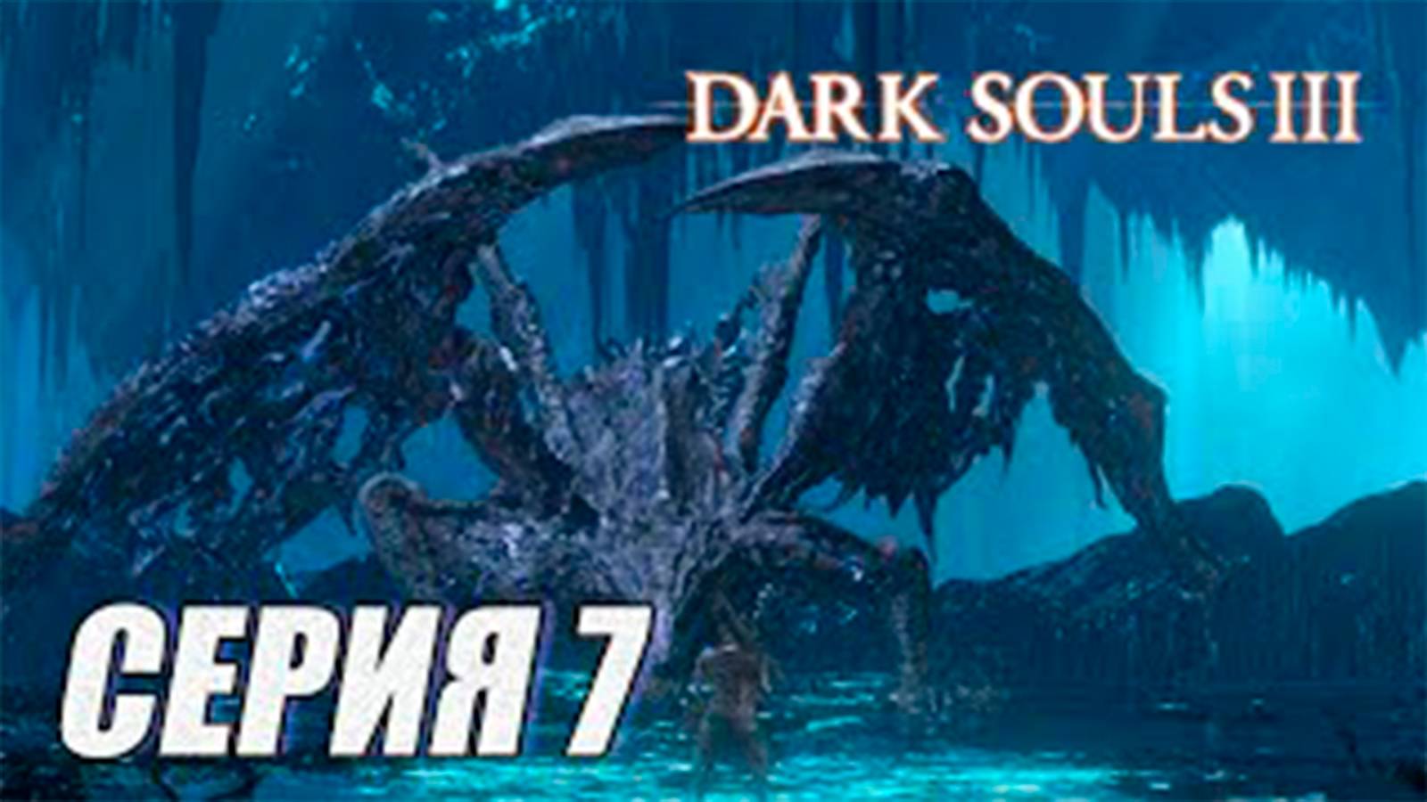 ПРОХОЖДЕНИЕ Dark Souls 3. The Ringed City. DLC. ЧАСТЬ 7.  БОСС_ МИДИР, ПОЖИРАТЕЛЬ ТЬМЫ