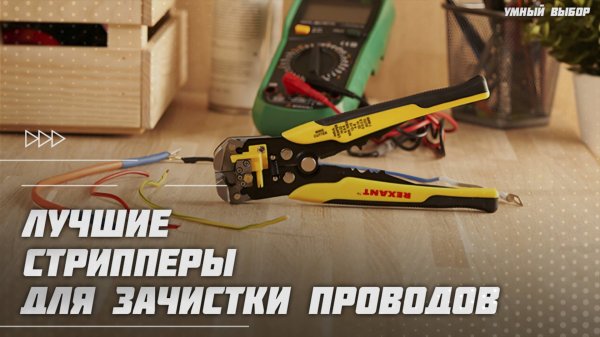 Лучшие стрипперы для зачистки проводов в 2025 году | Какой стриппер для проводов купить?
