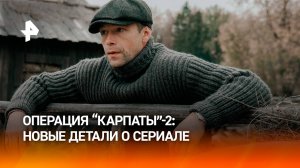 Вторую часть сериала "Операция "Карпаты" покажет РЕН ТВ: большая премьера нового сезона — 4 мая
