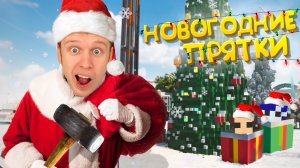 НОВОГОДНИЕ ПРЯТКИ С РАЗРУШЕНИЯМИ в TEARDOWN!