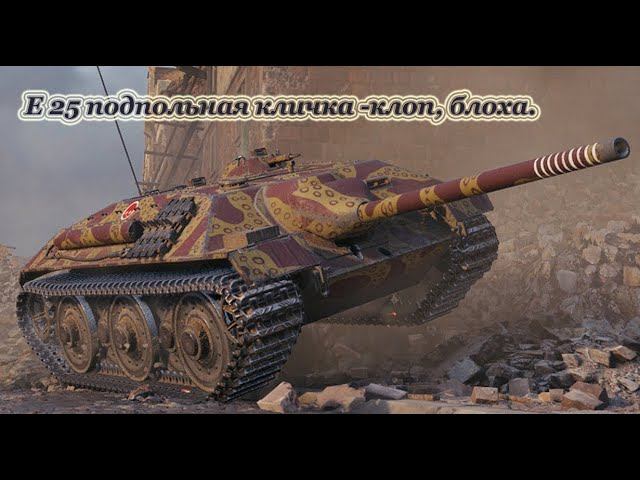 E -25, он же клоп, он же блоха. смотреть онлайн