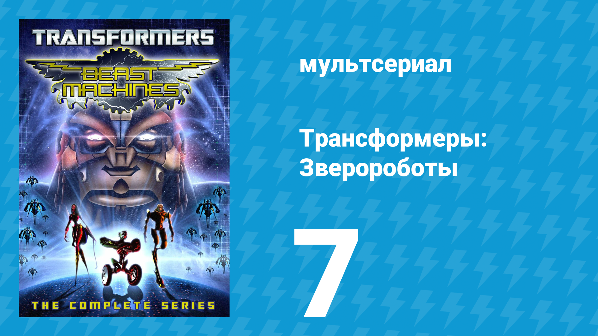 Трансформеры: Зверороботы 1 сезон 7 серия «Откровение. Часть 1: Открытие» (мультсериал, 1999) смотреть онлайн