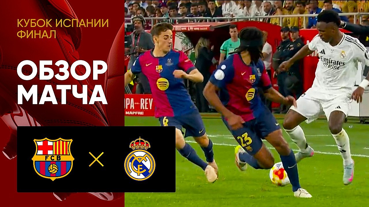 Барселона - Реал. Обзор финального матча Кубка Испании 26.04.2025 смотреть онлайн