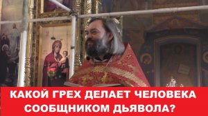 Какой грех делает человека сообщником диавола? Проповедь на Антипасху. Священник Валерий Сосковец