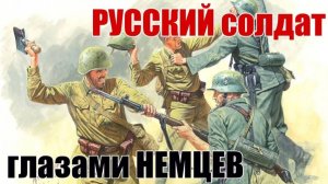 Воспоминания немцев про русских в Сталинграде