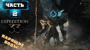 CLAIR OBSCUR - EXPEDITION 33 ПРОХОЖДЕНИЕ (2) Душевная Озвучка На Русском Обзор - Клер Обскур на ПК