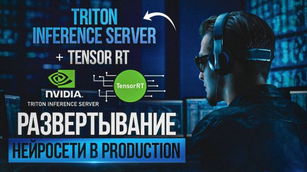 Как запустить в прод нейросеть: Triton Inference Server + TensorRT