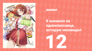 Я женился на однокласснице, которую ненавидел 12 серия (аниме-сериал, 2025)