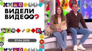 Видели видео? Выпуск от 27.04.2025