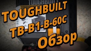 Обзор на TOUGHBUILT  TB-B1-B-60C