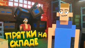 Прятки в Teardown на заброшенном складе!