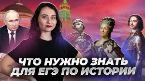 Главное, что ты должен знать про ЕГЭ по истории I Умскул