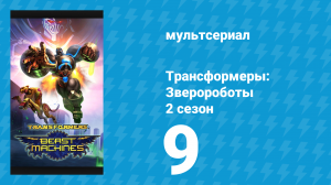 Трансформеры: Зверороботы 2 сезон 9 серия «Война за искры. Часть 3: Осада» (мультсериал, 2000)