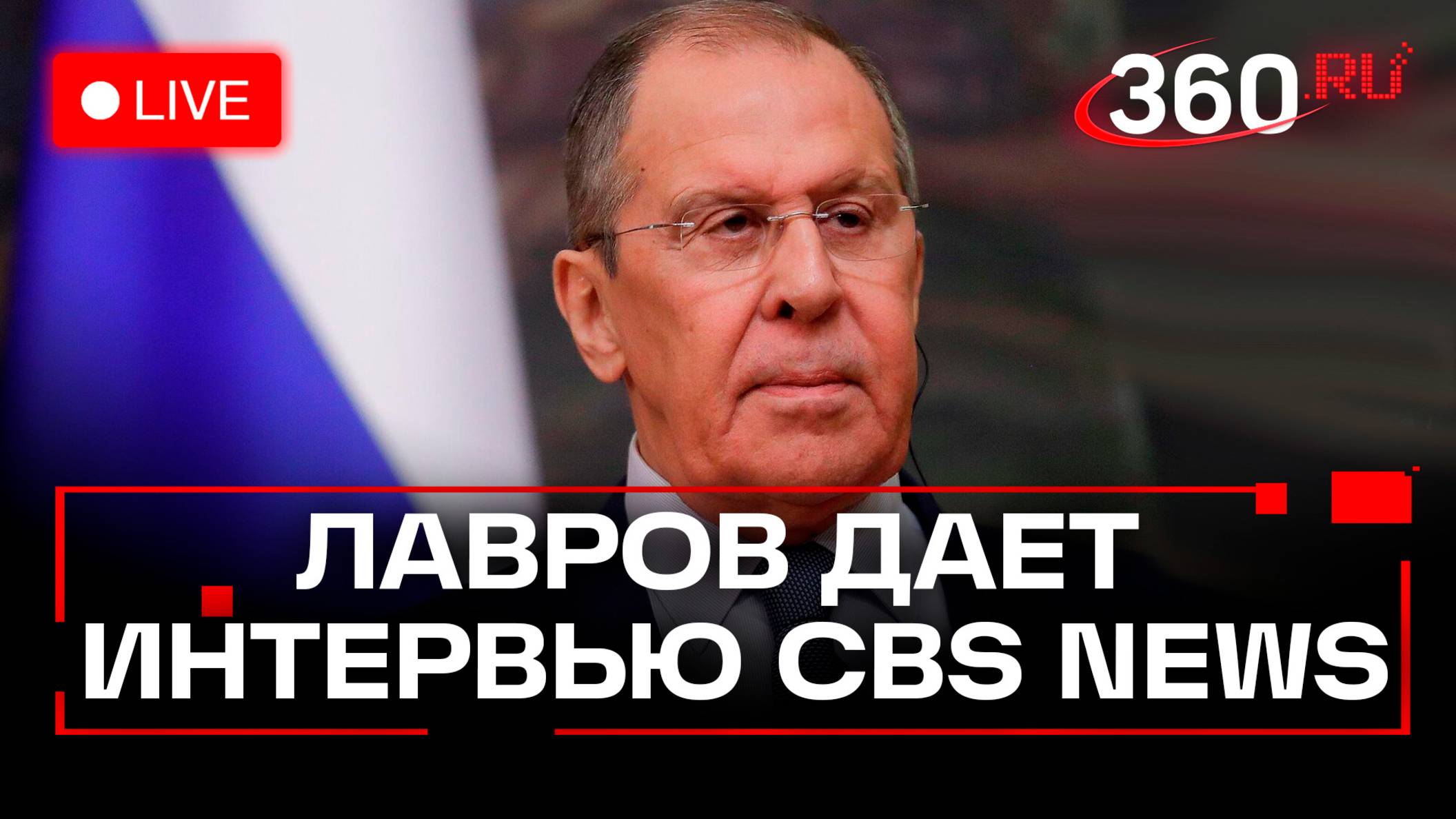 Интервью Сергея Лаврова CBS News. Прямая трансляция