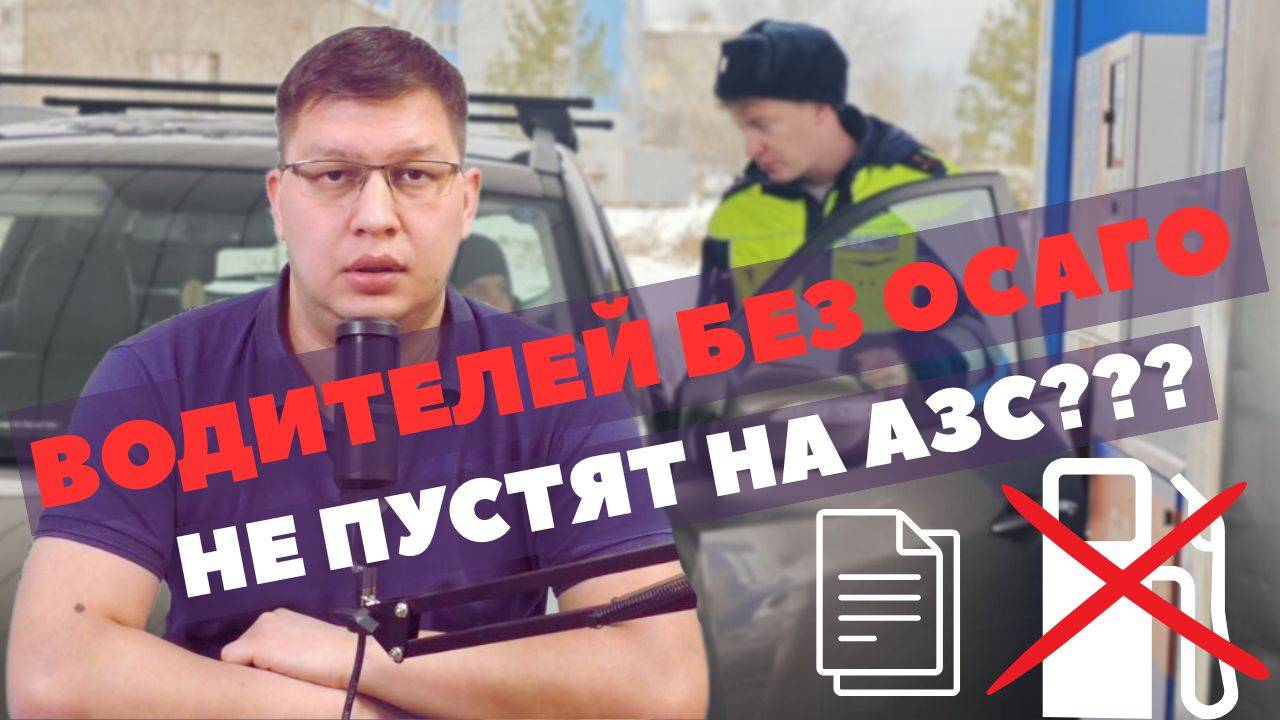 Водителям без ОСАГО хотят запретить заправку смотреть онлайн