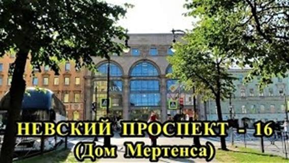 САНКТ-ПЕТЕРБУРГ: НЕВСКИЙ ПРОСПЕКТ - ДОМ МЕРТЕНСА (дом № 21) смотреть онлайн