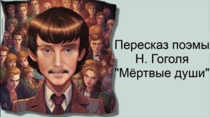 Пересказ поэмы Н.В. Гоголя "Мёртвые души" / Краткое содержание