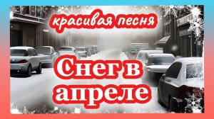 Песня про весну. СНЕГ В АПРЕЛЕ.