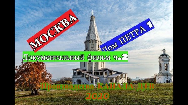 МОСКВА /Документальный фильм / ч.2 /ДОМ ПЕТРА 1/ Коломенское