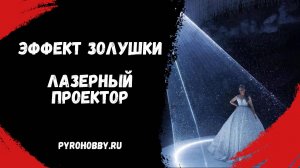 Эффект золушки (лазерный проектор)