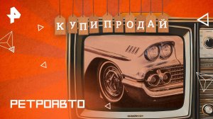 Ретроавто — Купи-продай (27.04.2025)