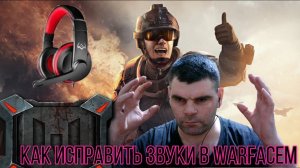 Как улучшить звуки в Warface шаги и всё+рекомендую помогает