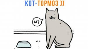 КОТ-ТОРМОЗ ))) | Комиксы, приколы | Мемозг 1596