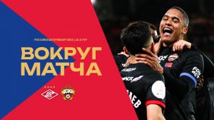 Вокруг матча | Спартак – ПФК ЦСКА. Победа в дерби