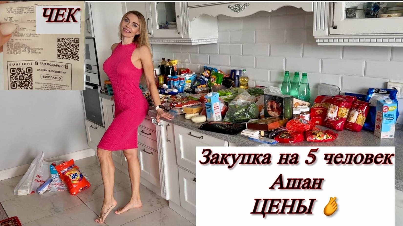 ЦЕНА ПРОДУКТОВ ДЛЯ БОЛЬШОЙ СЕМЬИ / СКОЛЬКО СТОИТ ПОХОД В АШАН / ВЛОГ ❤️