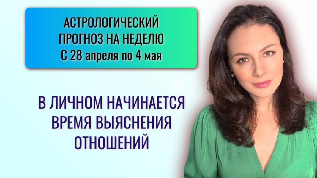 ВЕНЕРА ПЕРЕХОДИТ В ОВНА И НАЧИНАЕТСЯ БОРЬБА ЗА ПЕРВЕНСТВО. Прогноз на неделю с 28 апреля по 4 мая. смотреть онлайн