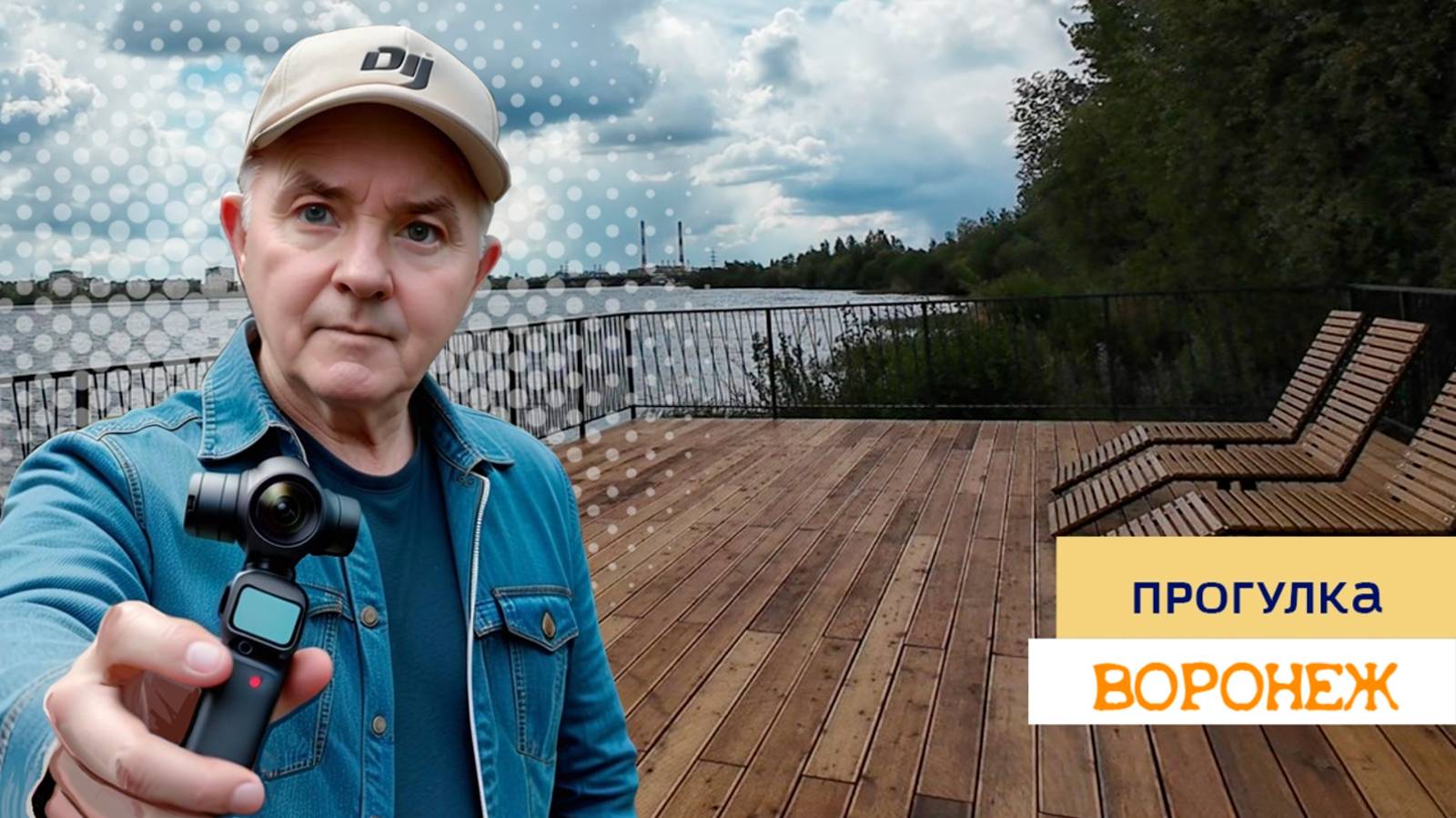 Гуляем по Воронежу 27.04.25г смотреть онлайн