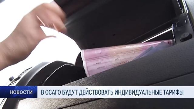 В ОСАГО БУДУТ ДЕЙСТВОВАТЬ ИНДИВИДУАЛЬНЫЕ ТАРИФЫ смотреть онлайн