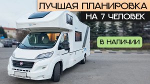 Лучший автодом для семьи — в России прямо Сейчас! Дом на колесах Adria Sun Living A70DK