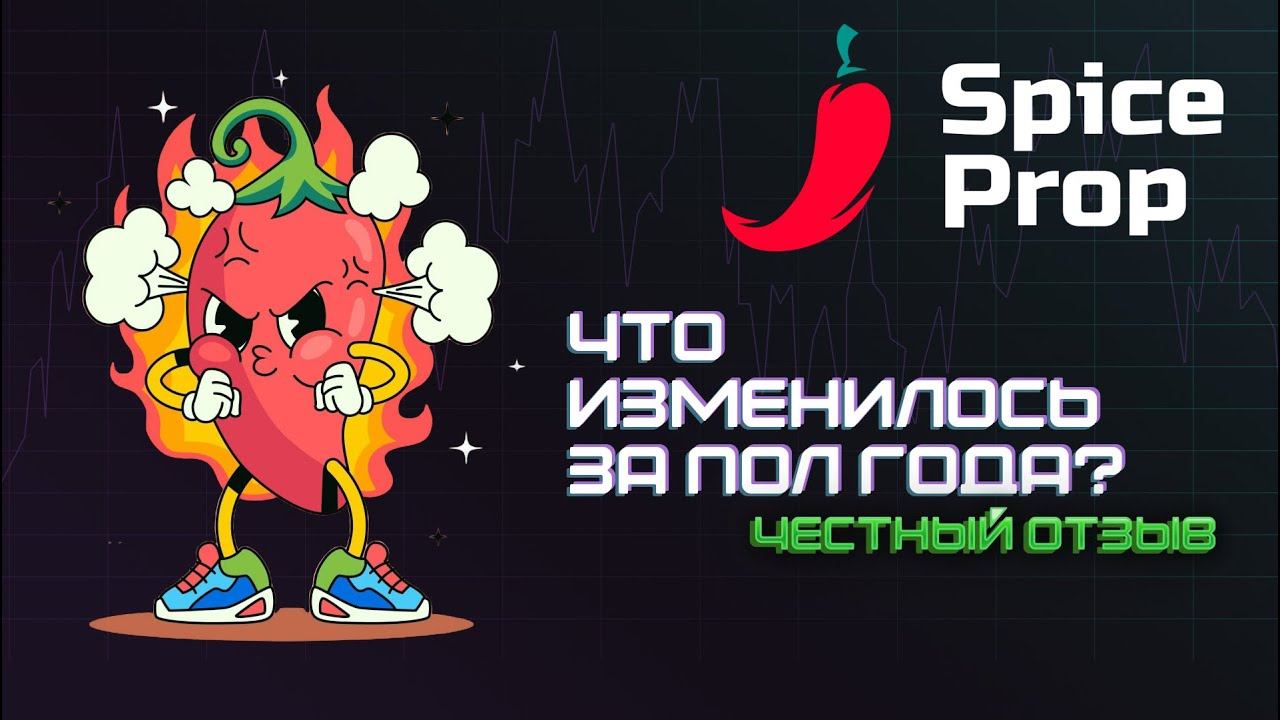 SpiceProp Что изменилось за 6 месяцев?! Акции в День Святого Валентина смотреть онлайн