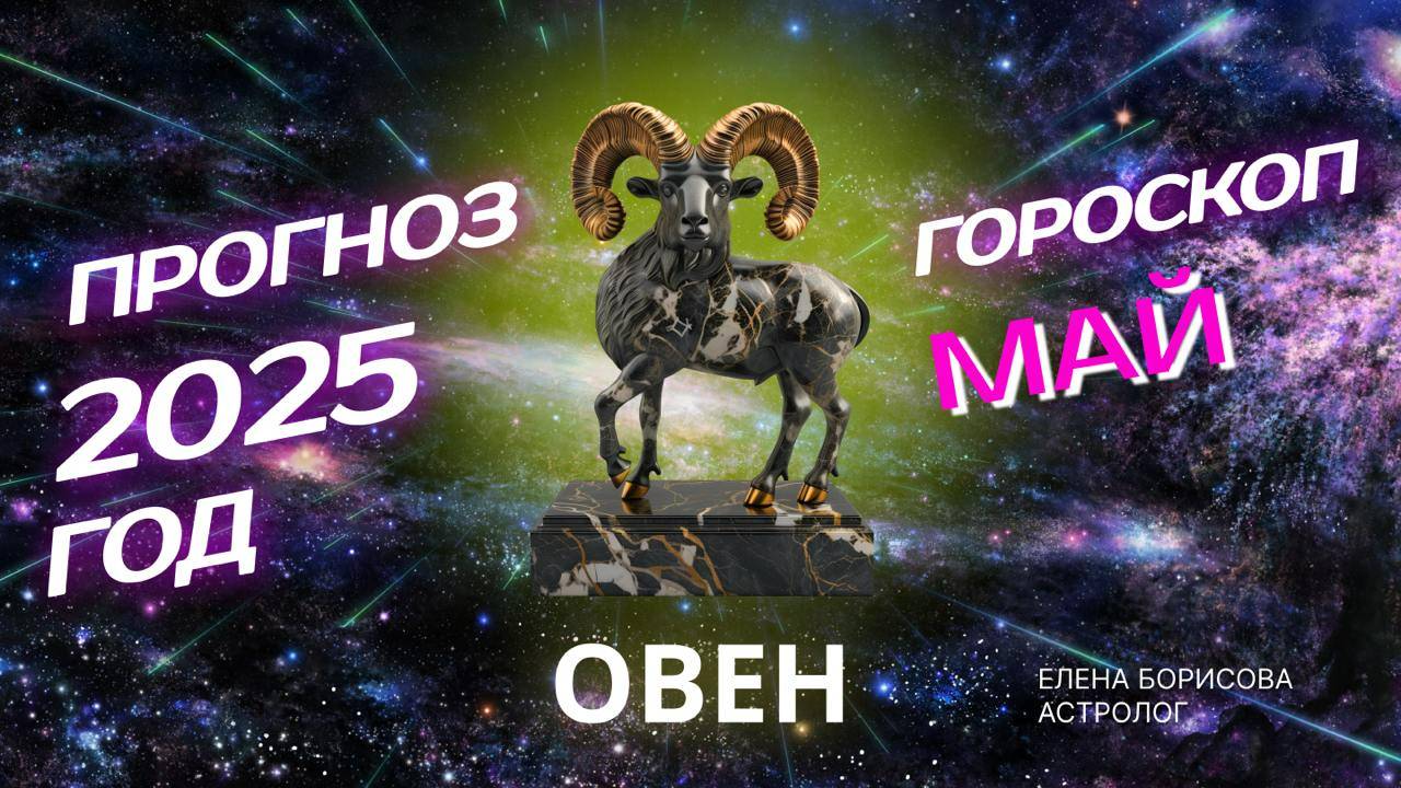 Овен Прогноз на МАЙ 2025 смотреть онлайн