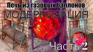 Самодельная печь из газовых баллонов. Модернизация. Вся правда о печи. (Часть 2)