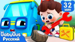 Доктор для игрушек | Да, Нео! | Популярный сборник песенок для детей | Развивающие ритмы | BabyBus