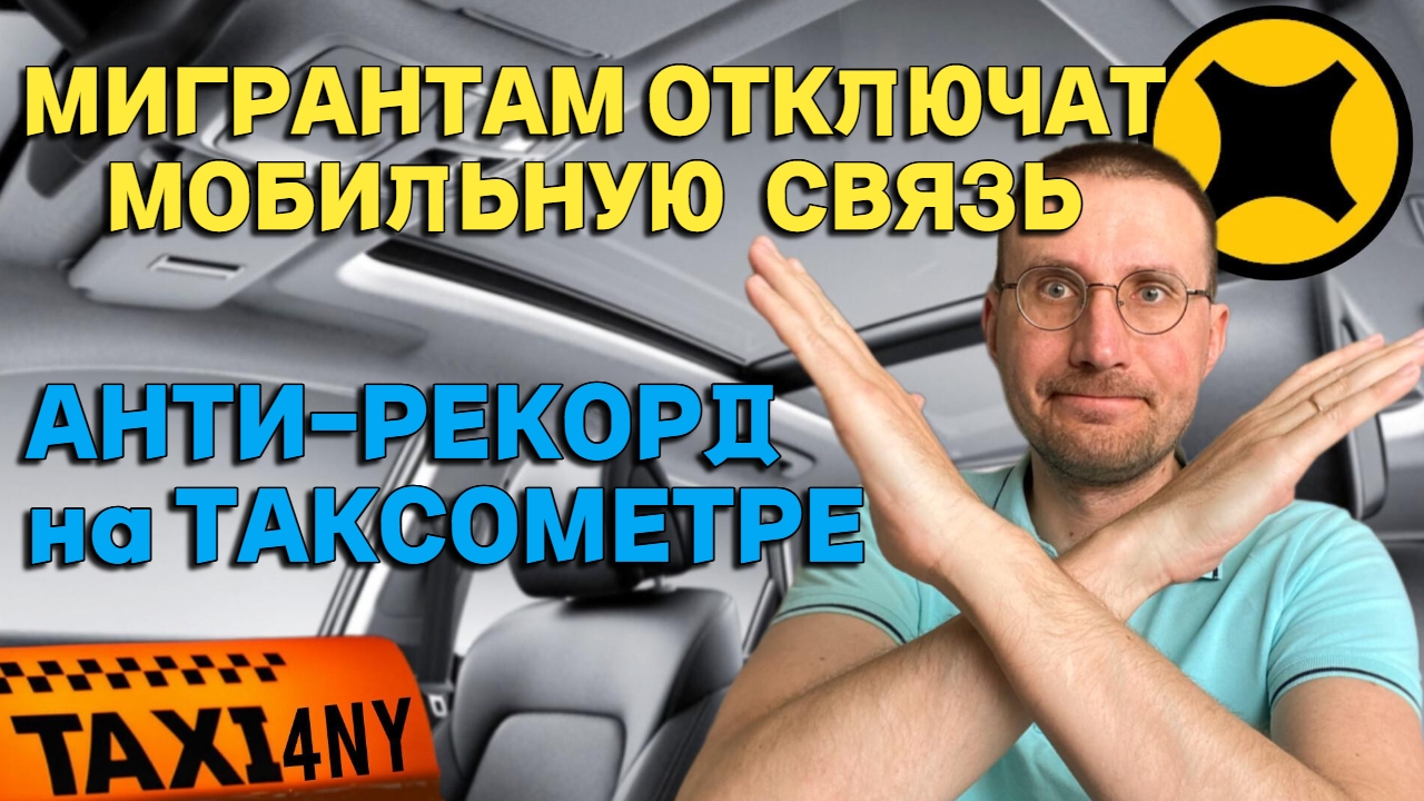 МИГРАНТАМ ОТКЛЮЧАТ МОБИЛЬНУЮ СВЯЗЬ 🚖 АНТИ-РЕКОРД на ТАКСОМЕТРЕ смотреть онлайн