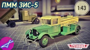 ПММ-2 ЗИС-11 SSM 1:43